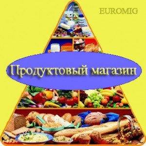 Продается продуктовый магазин